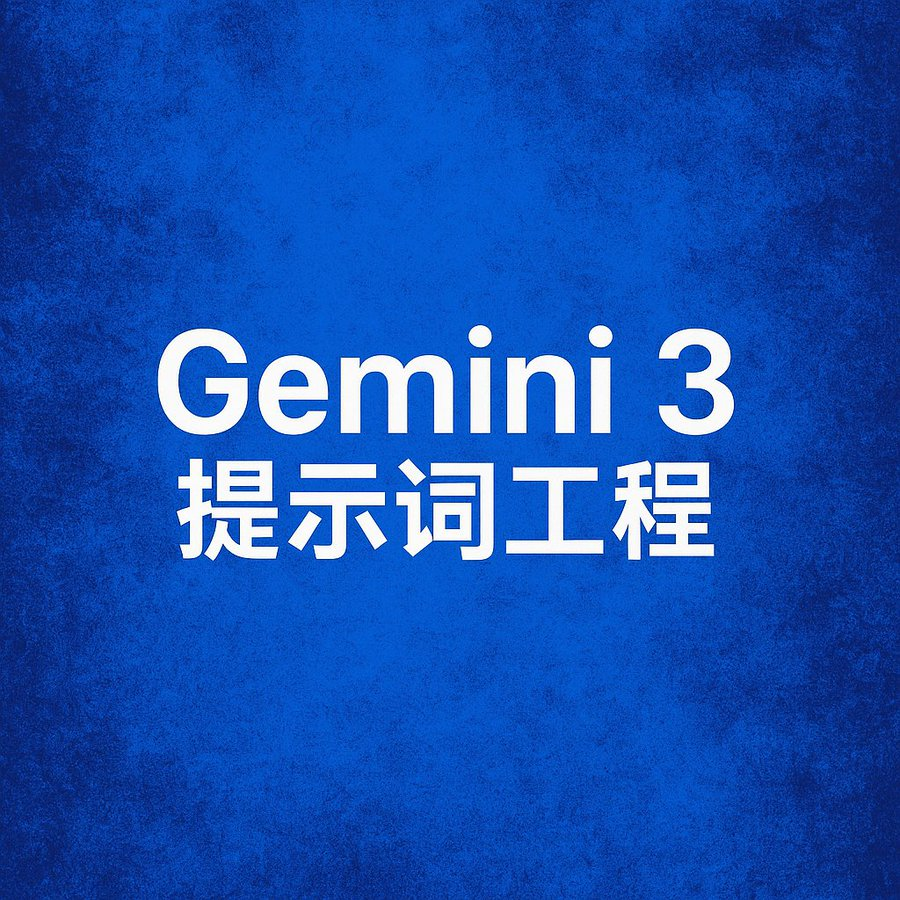 AIExplorerTim's tweet image. Gemini 3 Pro 真正的上限，不在模型，而在你怎么跟它说话。

这段时间我踩出来一套「高配用法」——
本质就是：把它当聪明的合作者，而不是自动贩卖机。

🧱 我写提示词的 5 条铁律：
1️⃣ 指令要精准，别寒暄
2️⃣ 整个线程结构保持一致
3️⃣ 有图一定先说：先看图再回答
4️⃣ 所有约束写在最前面
5️⃣…