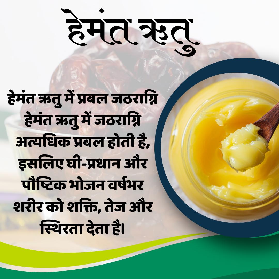 Ayurvedic Remedies के ये अभ्यास #HemantRitu में Health Tips के रूप में संपूर्ण आरोग्य देते हैं।जो पदार्थ पचने में भारी होने के साथ-साथ गरम व स्निग्ध प्रकृति के होते हैं,ऐसे पदार्थ लेने चाहिए।इन दिनों थोड़ा गर्म एवं घी-तेल की प्रधानता वाला भोजन करना चाहिए।
Sant Shri Asharamji Bapu