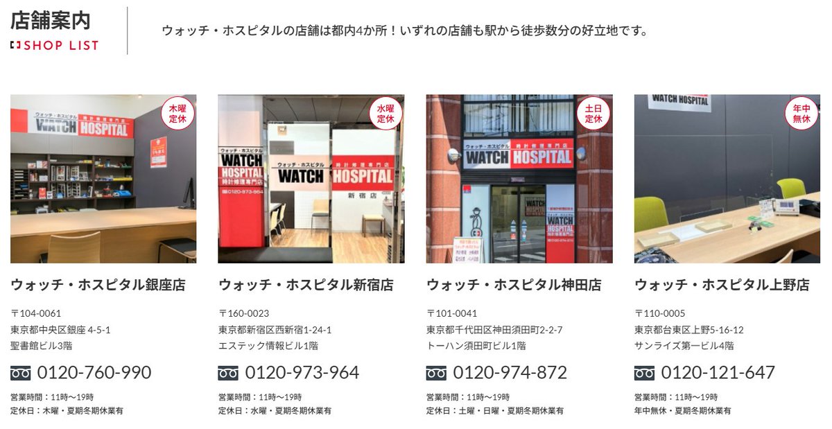 whweb_support's tweet image. メーカーにオーバーホールを依頼すると、見積りが提示されるまで2週間程度かかりますが、当社では来店されたらその場で裏蓋を開けて内部を確認し、最短15分でお見積もりが可能です。
都心に4店舗ございますので、お仕事終わりに是非お立ち寄りくださいませ！
週の真ん中水曜日も頑張っていきましょう！