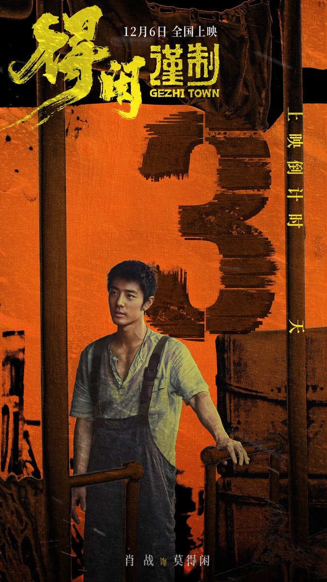 xzmelons's tweet image. #XiaoZhan Studio posted:
-3 days to #GezhiTown release in theaters!

“With our homeland as our backs, we are like armor; with ourselves as our guide, we are like a sharp blade”