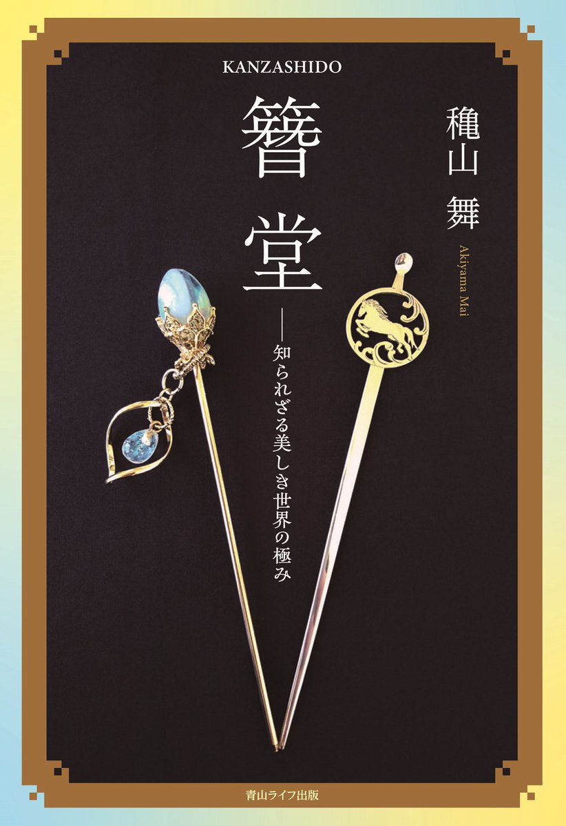 簪中录纪念画册 また伸びつつあるので宣伝！！ Amazonにて『簪堂ー知られざる美しき