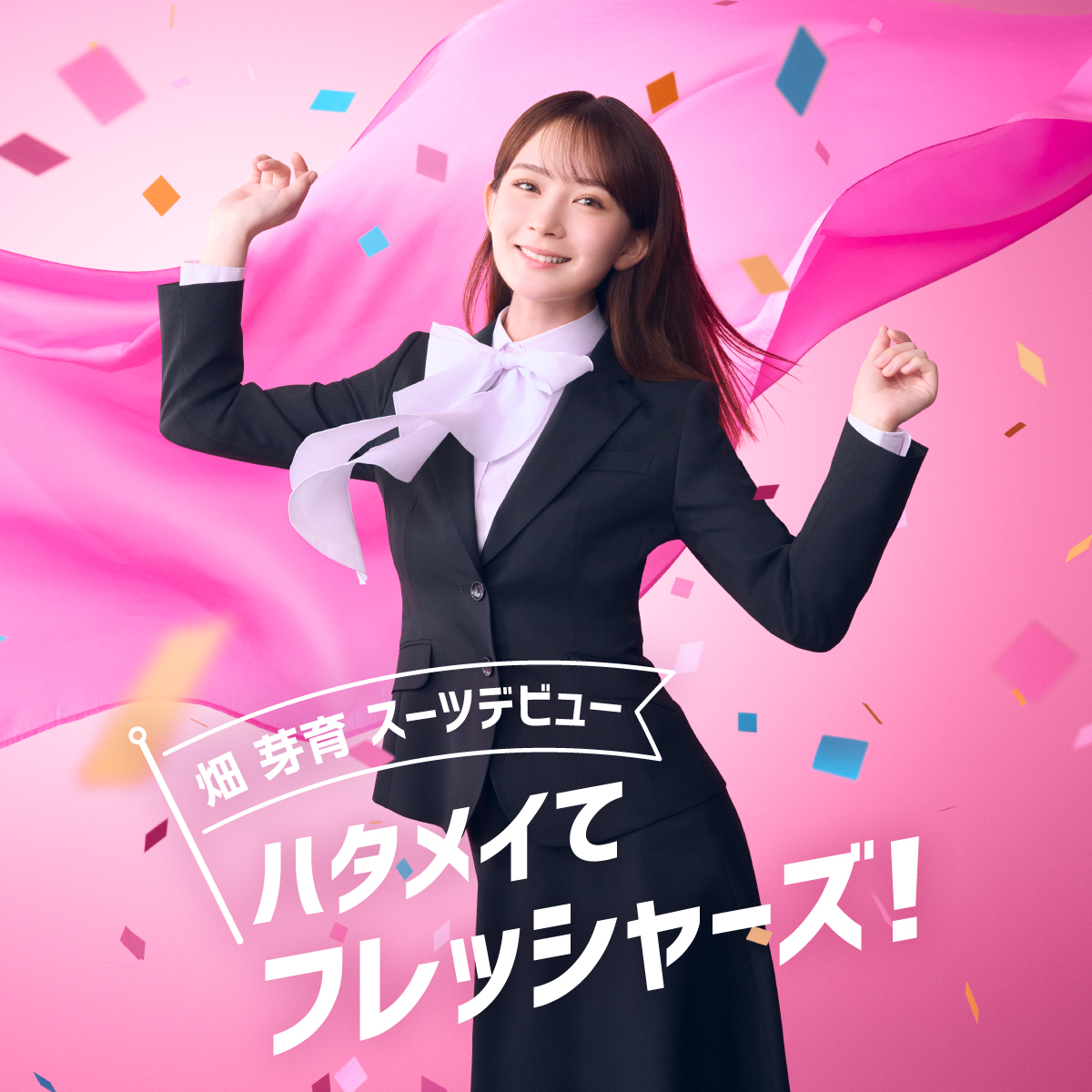 talent_databank's tweet image. 畑芽育、AOKIレディースフレッシャーズ新キャンペーンキャラクターに就任！『ハタめいてフレッシャーズ！』をテーマに新入学＆入社を祝うWEB動画が公開！ - タレントデータバンク 

▼詳細はこちら
talent-databank.co.jp/special/topics…

#畑芽育 #AOKI