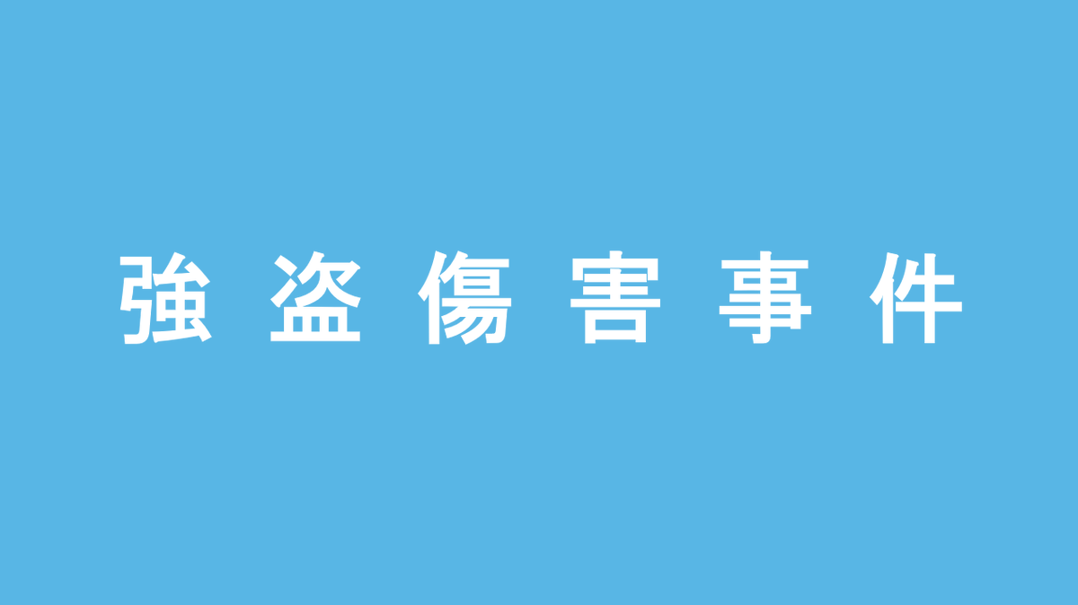 12月2日、河北新報の報道によると、２日午前２時３５分ごろ、宮城県石巻市大森のファミリーマート河北店で、「強盗に入られた」と店側から１１０番があった。男性従業員（２８）が何者かに襲われ、けがをした。容疑者はレジから現金を奪い、徒歩で逃走した。県警河北署は強盗傷害事件として調べている