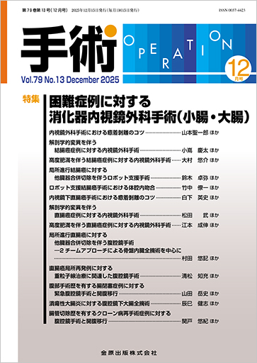 最新号】「手術」12月号発売！ 本号で解説されるエキスパートたちの