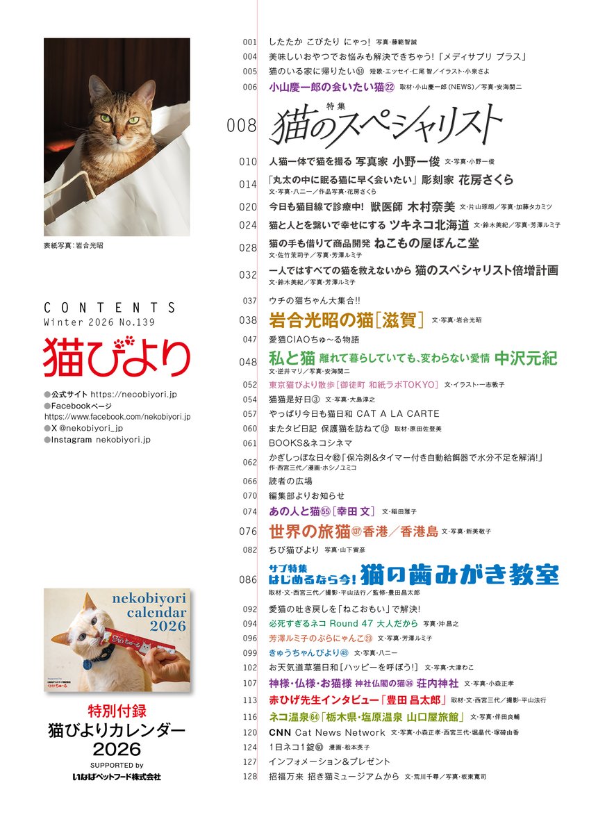 猫びより冬号は12月12日発売🐈⛄️先駆けて目次を公開します！
特集は「猫のスペシャリスト」。猫への尽きぬ愛をそれぞれの形で究める専門家の皆さんにお話を伺いました📸✍️

サブ特集は猫の歯みがきについて🦷
慣らすコツはゆるく気長に取り組むこと！

ご予約はこちら➡️amzn.to/49Yqxsl