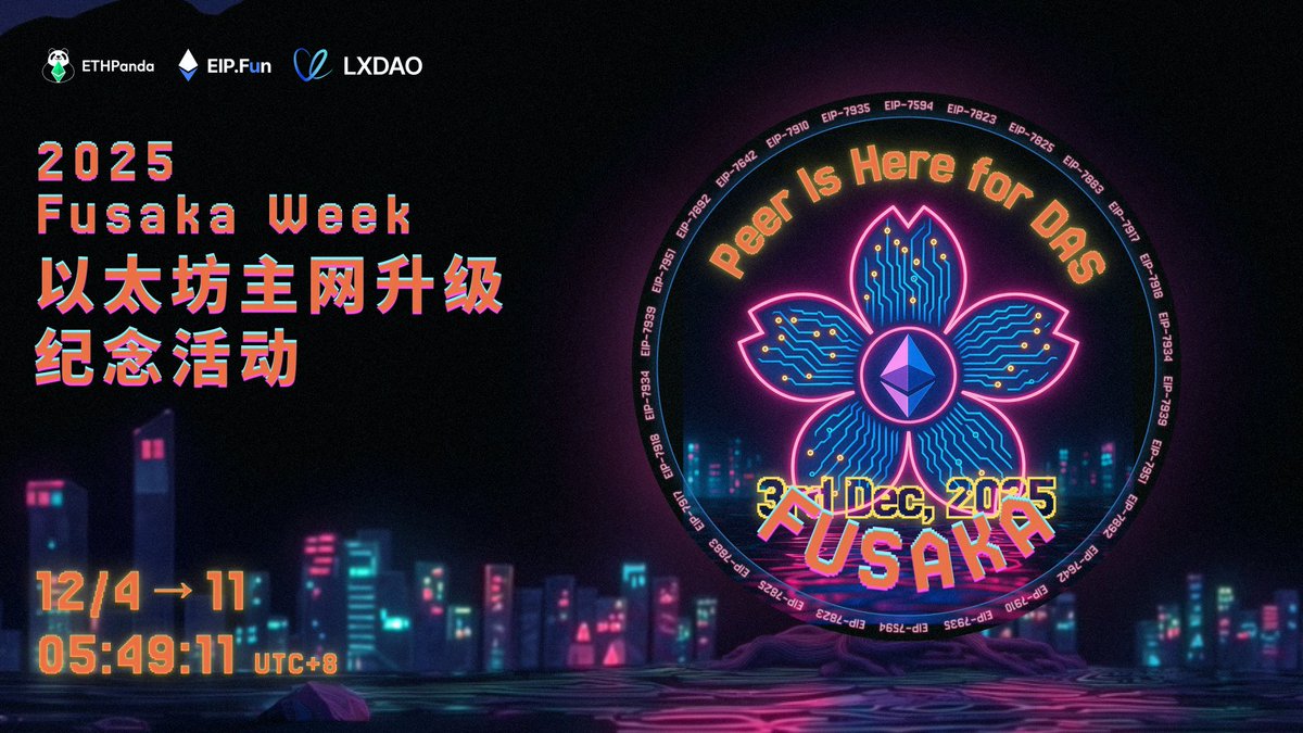 <a href="/jarrodwatts/">Jarrod Watts</a> 另外，为庆祝 Fusaka 升级，我们也为大家准备了 Fusaka 升级 NFT，欢迎加入我们一同铸造，共同见证这一历史时刻～

⏰ 铸造时间

白名单 mint 开放：
- 时间：北京时间 12 月 4 日 05:49:11
- 白名单包含：<a href="/ethereum/">Ethereum</a>  核心建设者，<a href="/ProtocolGuild/">Protocol Guild</a> 成员，以及 Mint 过 Dencun 升级纪念 NFT 的伙伴们
-