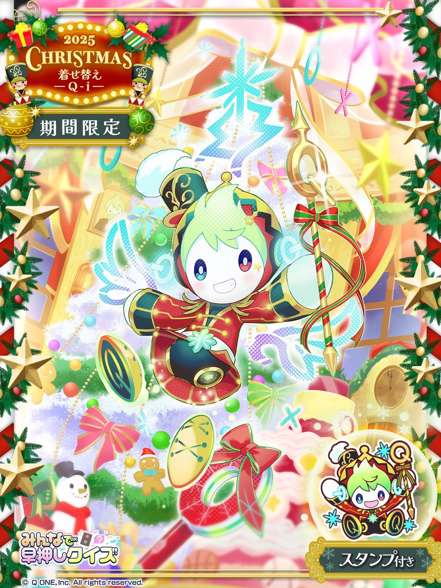 はやみんページ Q-i クリスマス🤶限定着せ替え ＼ 「メリークリスマス！ 華やかで