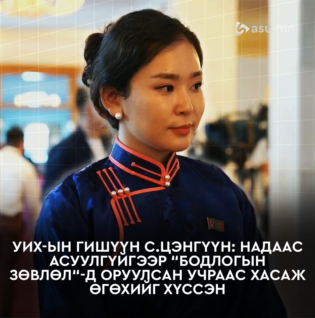 УИХ-ЫН ГИШҮҮН С.Цэнгүүн: Надаас асуулгүйгээр “Бодлогын зөвлөл“-д оруулсан учраас хасаж өгөхийг хүссэн