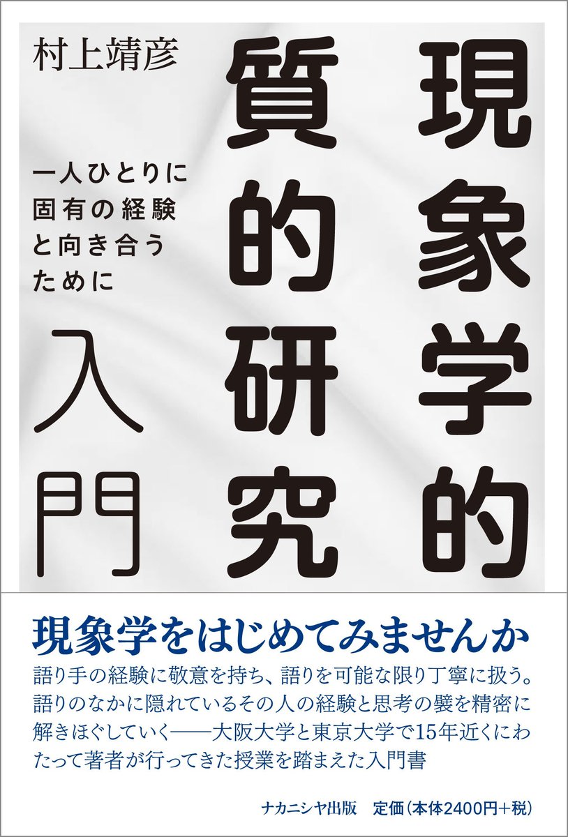 新刊『現象学的質的研究入門: 一人ひとりに固有の経験に向き合うために』（ナカニシヤ出版）、オンラインの予約も始まりました。
年末に読む人がいるのかとも思いますが笑、どうぞよろしくお願いいたします。

帯にある通り15年間の授業をもとに書いています。
amazon.co.jp/dp/4779519004/…