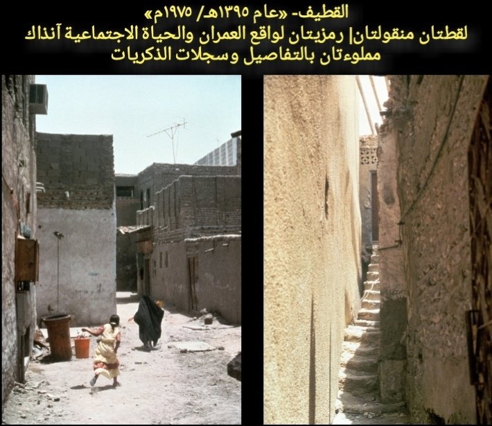 «واقع وخصوصية»
نهايات معيشة ومشاهد حياتية قبل نصف قرنٍ؛ هندسة ومواد ومضايق وصندوق خشبي للكهرباء وفضاءات وإشارة تلفاز.
صغيرتان لمحتا التصوير في مهمتهن بأمر أمهن؛ تسارعن بعيدًا تفعيلًا للخصوصية.
حينها: بيوتٌ عامرةٌ بالسكان؛ بانتشار الرعاية الصحية وتقهقر الأمراض.
#تراث_زكي_العوامي