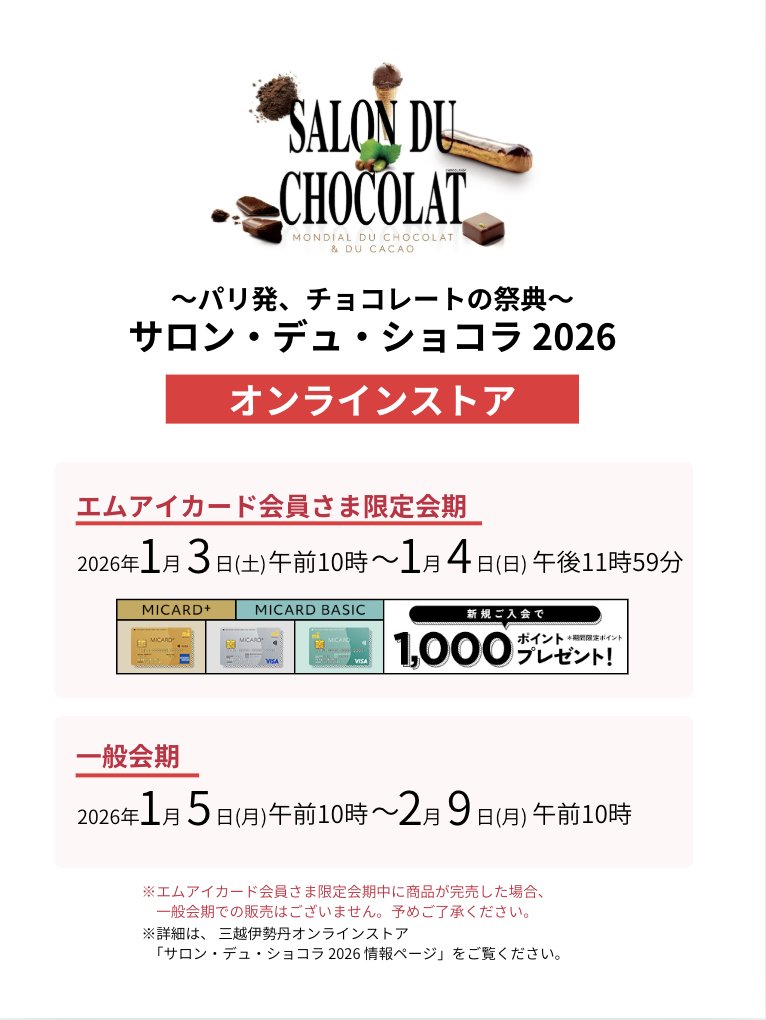サロン・デュ・ショコラ2026 🛒オンラインストア 【エムアイカード会員