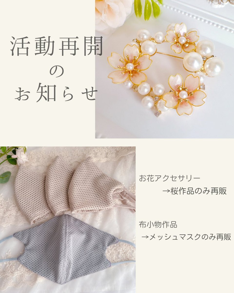 最近、再販やイベント出店再開しないかのお問い合わせをたくさんいただくので、Creemaのみ販売再開しました。

メッシュマスク→ creema.jp/c/maaburu1110/…
桜作品→creema.jp/c/marble_handm…

プロフィールリンクからマシュマロで匿名メッセージ送れるので再販希望あったらどうぞ。