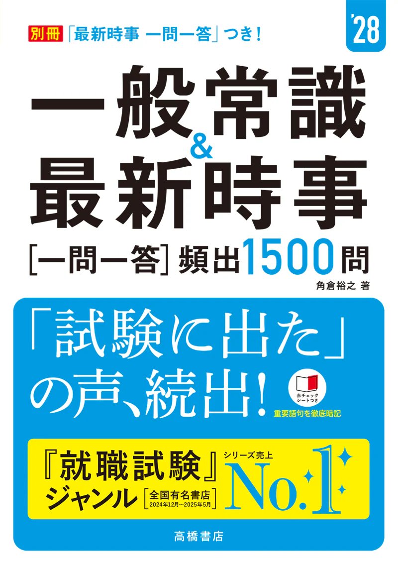 高橋書店さま 「一般常識＆最新時事［一問一答］頻出1500問 '28年度版