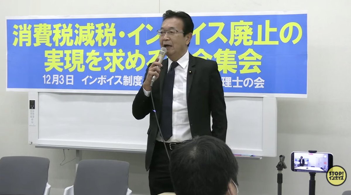 川内博史 衆議院議員（立憲民主党）
「失われた30年という言葉がある。なぜ日本は30年を失ったのか。その原因は消費税にあるということは論を待たない。消費税は廃止すべき。消費税が廃止されればインボイスも要らなくなる。」

▼12月3日(水) 消費税減税・インボイス廃止の実現を求める国会集会