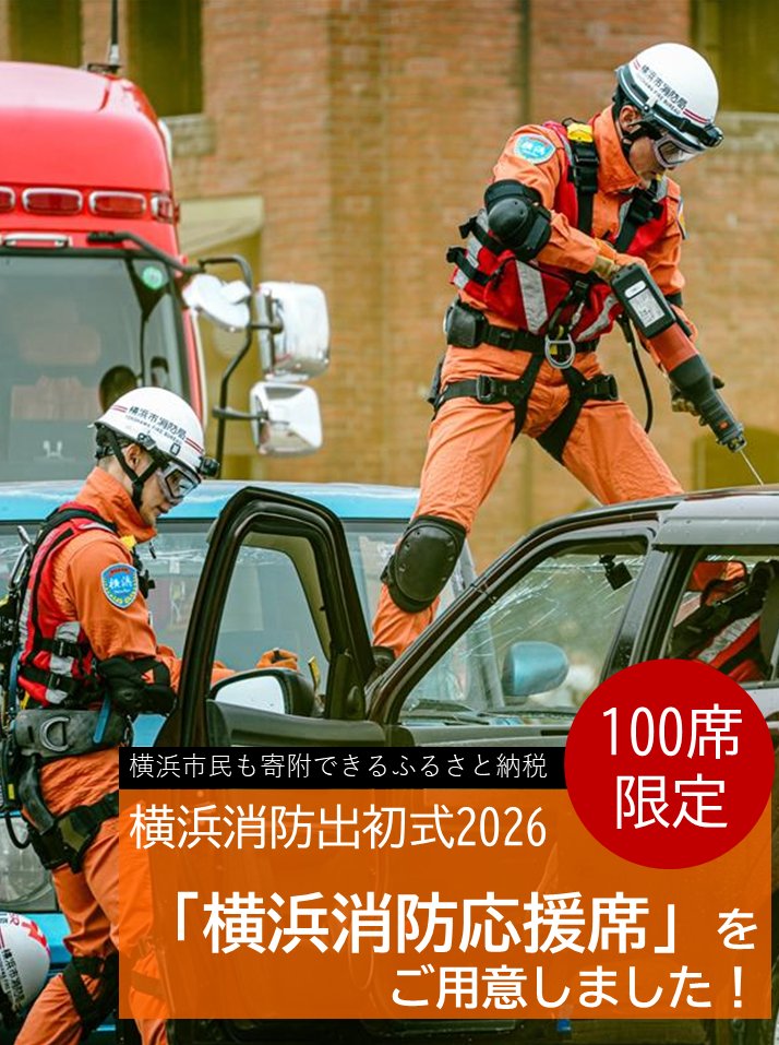 【横浜消防応援席　締切り間近👩‍🚒】
申込みは12/17（水）までになります🚒
先着順ですので気になる方はチェック👀
限定100席をご用意しており、市内の方も申込みが可能です✨
↓↓詳しくはこちらから↓↓
yokohama-dezome.jp/home-1-2-3
#横浜市消防局 #横浜消防応援席
