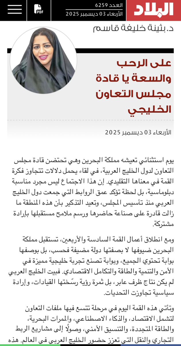 على الرحب والسعه يا #قاده_مجلس_التعاون_الخليجي
#بثينه_خليفه_قاسم
#مقال_اليوم
#القمة_الخليجية_46 
<a href="/albiladpress/">صحيفة البلاد البحرينية</a> 
<a href="/AlArabiya/">العربية</a> 
#GCC

albiladpress.com/news/2025/6259…