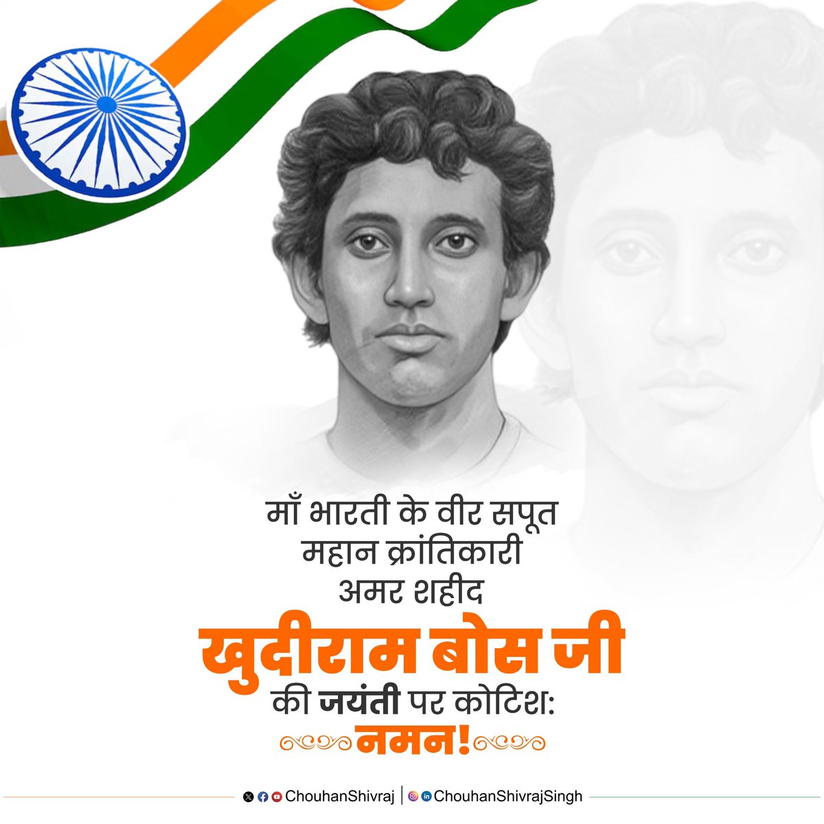 माँ भारती की परतंत्रता की बेड़ियों को तोड़ने के लिए 19 वर्ष की अल्पायु में ही हंसते-हंसते अपने प्राणों की आहुति देने वाले महान क्रांतिकारी, अमर शहीद खुदीराम बोस जी की जयंती पर कोटिश: नमन करता हूँ!

आप जैसे वीर सपूत की गौरवगाथा राष्ट्र सेवा हेतु युवा पीढ़ियों को सदैव प्रेरित करती