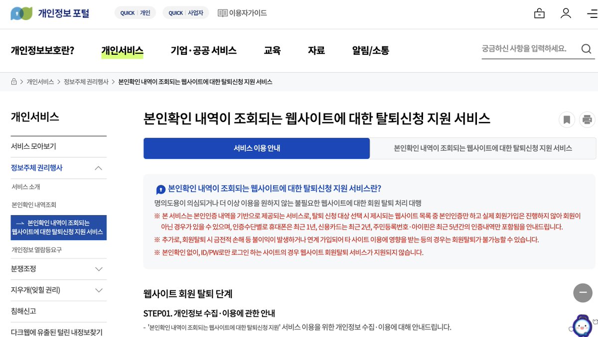 자꾸 개인정보 털리니까 여기저기 가입된 가입내역 탈퇴하고자.
개인정보포털 들어가서 일괄 회원탈퇴 신청함.

privacy.go.kr/front/contents…