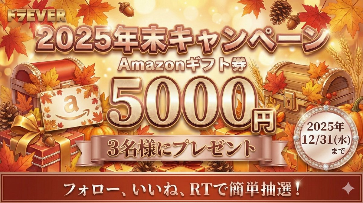 doraever4192's tweet image. /／
🎉ドラEVER 2025年末キャンペーン🎉
Amazonギフト券5,000円×3名様にプレゼント✨
\＼

1⃣ @doraever4192をフォロー
2⃣ この投稿をいいね＆リポスト
※ 5,000円で何を購入予定かリプライ（当選確率UP！）

&amp;lt;&amp;lt;注意事項&amp;gt;&amp;gt;
・キャンペーン期間中はフォロー必須
・複数アカウントでの抽選NG