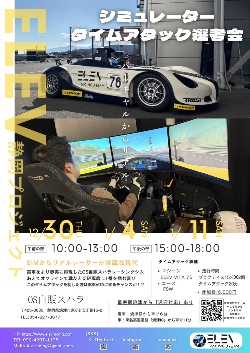 【ELEV静岡 SIMタイムアタック選考会】

初めての試みとなる静岡 SIMタイムアタックイベント❗️
3名様からお申し込みいただきましたがまだ枠は残っております👐

リアルレースデビューに繋げるきっかけになるので奮ってお申し込み下さい
受付はこちらかDMにてお願いします⤵︎
docs.google.com/forms/d/e/1FAI…