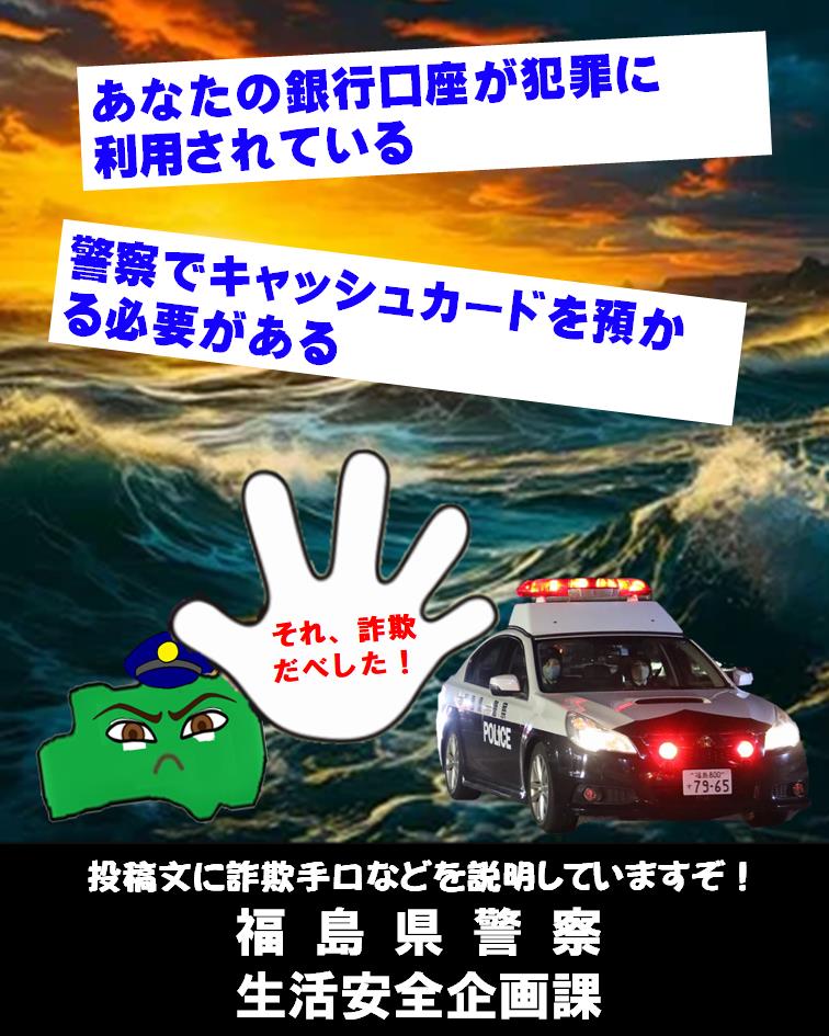 警察でキャッシュカードを預かる必要がある」は詐欺っ！】 「あなたの