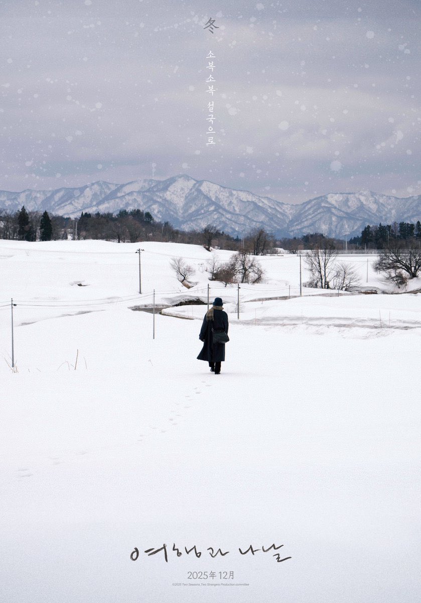 旅と日々の韓国ポスターの夏と冬を並べてみるととてもよいなあ