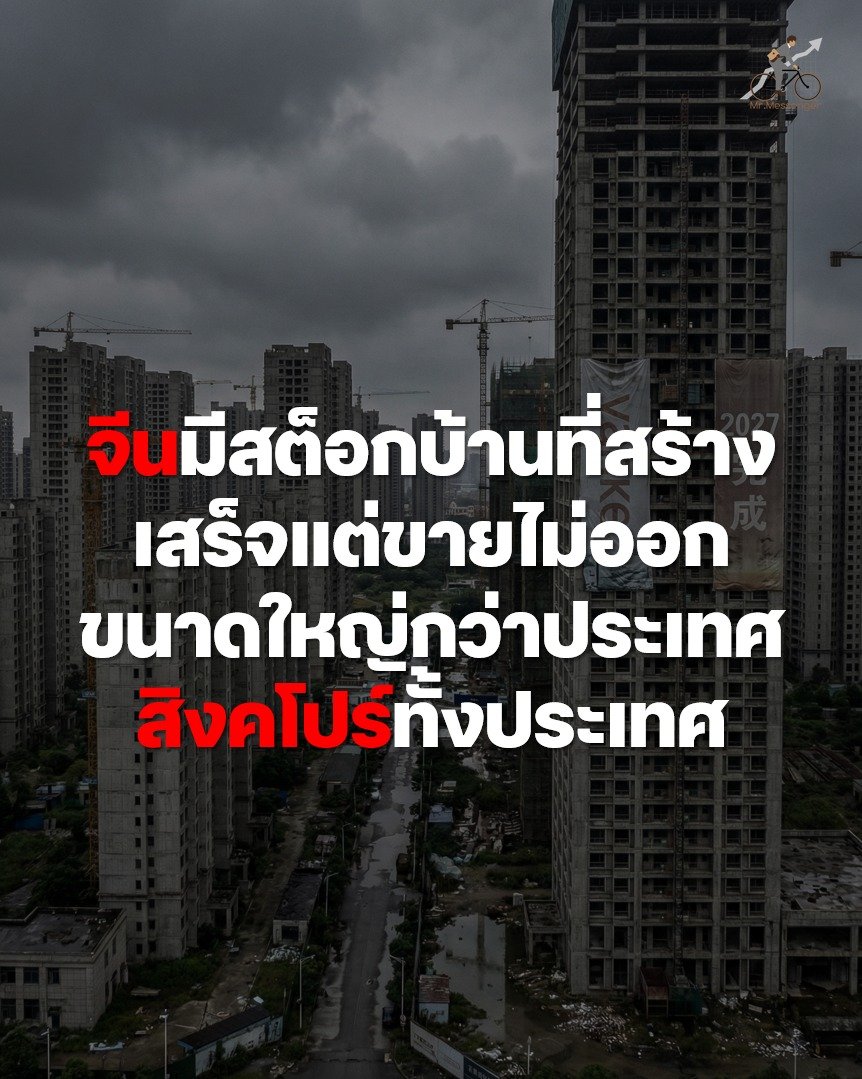 MrMessenger's tweet photo. จีนยังไม่เห็น "ก้นเหว": เมื่อพี่ใหญ่ Vanke ส่งสัญญาณขอชีวิต และสต็อกบ้านล้นเมืองจนต้องรอถึงปี 2027

Research ฉบับล่าสุดจาก Goldman Sachs และ Morgan Stanley ให้บทสรุปตลาดอสังหาฯจีนในทางเดียวกัน

ใครที่กำลังเล็งว่าจะเข้าไปช้อนซื้อหุ้นจีน
หรือคิดว่าวิกฤตอสังหาฯ จีนที่ลากยาวมาเข้าปีที่ 5 นั้น "จบแล้ว"

ผมขอเตือนด้วยความหวังดีว่า อย่าเพิ่งรีบรับมีดที่กำลังร่วง

ตัวเลขเดือนพฤศจิกายนที่เพิ่งออกมา
มันไม่ใช่แค่แย่
แต่มันคือสัญญาณเตือนภัยระดับสีแดงว่า จุดต่ำสุดยังมาไม่ถึง

Goldman Sachs ใช้คำว่า "Real and Concerning" กับตัวเลขชุดนี้ครับ

ยอดขายของผู้พัฒนาอสังหาฯ 100 อันดับแรก ดิ่งลง 36% YoY

แต่ Top 25 เจ็บหนักกว่า
Morgan Stanley ประเมินว่าถ้านับเฉพาะ 25 รายใหญ่
ยอดขายหายไปถึง 42% YoY

ส่วนราคาบ้านมือสองใน 100 เมืองหลัก
ลดลงเกือบ 8% เพราะคนแห่เทขาย แต่ไม่มีคนซื้อ

นี่คือภาพสะท้อนว่า
เป้าหมายของรัฐบาลปักกิ่งที่จะ "หยุดการไหลลงของตลาด"
ที่ประกาศไว้เมื่อปีก่อน... ล้มเหลวโดยสิ้นเชิง

ข่าวที่ทำให้ตลาดขนลุกที่สุดไม่ใช่แค่ยอดขายครับ
แต่คือชะตากรรมของ "China Vanke"

Vanke เคยได้ชื่อว่าเป็น Developer ที่ "สุขภาพดีที่สุด และ ปลอดภัยที่สุด" ในจีน

แต่ล่าสุดพวกเขาต้องออกมา ขอเลื่อนชำระหนี้หุ้นกู้ (Bond Deferral)
ที่จะครบกำหนด 15 ธ.ค. นี้ออกไปอีก 1 ปี

S&P Global หั่นเครดิตเรตติ้งลงสู่ระดับ CCC- ทันที
เพราะมองว่ามีความเสี่ยงสูงที่จะต้องเข้าสู่กระบวนการ Distressed Restructuring ภายใน 6 เดือน

ราคาหุ้นกู้ Vanke ร่วงลงกว่า 20%
จนตลาดหลักทรัพย์เซินเจิ้นต้องสั่งระงับการซื้อขาย

ตอนนี้ วิกฤตสภาพคล่องในภาคอสังหาฯ จีน
มันลามไปถึงเส้นเลือดใหญ่แล้ว
และมาตรการอุ้มของรัฐที่ผ่านมา มันไม่พอ

ปัญหาโลกแตกของจีนตอนนี้คือ
"Supply ล้น Demand หด"

ข้อมูลจาก S&P Global บอกว่า
ณ สิ้นเดือนสิงหาคม 2025
จีนมีสต็อกบ้านที่สร้างเสร็จแต่ขายไม่ออกสูงถึง 762 ล้านตารางเมตร

เพื่อให้เห็นภาพนะครับ...
พื้นที่ประเทศสิงคโปร์มีประมาณ 734 ตารางกิโลเมตร
(หรือ 734 ล้านตารางเมตร)

แปลว่าตอนนี้จีนมีบ้านว่าง "ขนาดใหญ่กว่าประเทศสิงคโปร์ทั้งประเทศ" รอคนมาซื้อ!

แล้วต้องรอนานแค่ไหน?
นักเศรษฐศาสตร์จาก EIU (Economist Intelligence Unit) บอกว่า
ถ้าจะให้ตลาดกลับมาสมดุล (Inventory turnover เหลือ 12-18 เดือน)
เราอาจจะต้องรอไปจนถึง ครึ่งปีแรกของปี 2027 นู่นเลยครับ

ตอนนี้ตลาดอสังหาฯ จีนติดอยู่ในลูปนรกครับ:
ราคาบ้านตก -> คนไม่กล้าซื้อ -> Developer ขาดเงิน -> แบงก์ยึดบ้านมาขายทอดตลาด (Foreclosed) -> Supply เพิ่ม -> ราคาบ้านตกหนักกว่าเดิม**

Goldman Sachs เตือนว่า
รัฐบาลต้องเข้ามาตัดวงจรนี้ทิ้งให้ได้
ไม่อย่างนั้นเศรษฐกิจจีนจะจมดิ่งกับภาวะเงินฝืดไปอีกนาน

Morgan Stanley เสนอว่า รัฐบาลอาจต้องใช้ยาแรง
ตัวอย่างเช่น "Interest-rate Subsidy" หรือการช่วยจ่ายดอกเบี้ย
เพื่อลดภาระคนซื้อบ้าน

โดยคาดว่าถ้าลดดอกเบี้ยกู้บ้านลงสัก 1% ในปี 2026
อาจจะพอช่วยพยุงราคาในเมืองใหญ่ๆ ได้บ้าง

ตอนนี้ จีนกำลังเผชิญกับ "วิกฤตอสังหาฯครั้งใหญ่ที่สุดในประวัติศาสตร์"
ซึ่งต้องใช้เวลา และความเจ็บปวด ในการรักษา

คำแนะนำ สำหรับนักลงทุนที่คิดจะเข้าจีนเพราะเห็นว่า "ถูก"...
ของถูก อาจจะมีถูกกว่าครับ

ตราบใดที่พี่ใหญ่ Vanke ยังลูกผีลูกคน
และสต็อกบ้านขนาดเท่าประเทศสิงคโปร์ยังระบายไม่หมด
การรอดูสถานการณ์ (Wait and See)
คือกลยุทธ์ที่ฉลาดที่สุดในเวลานี้

Mr.Messenger รายงาน