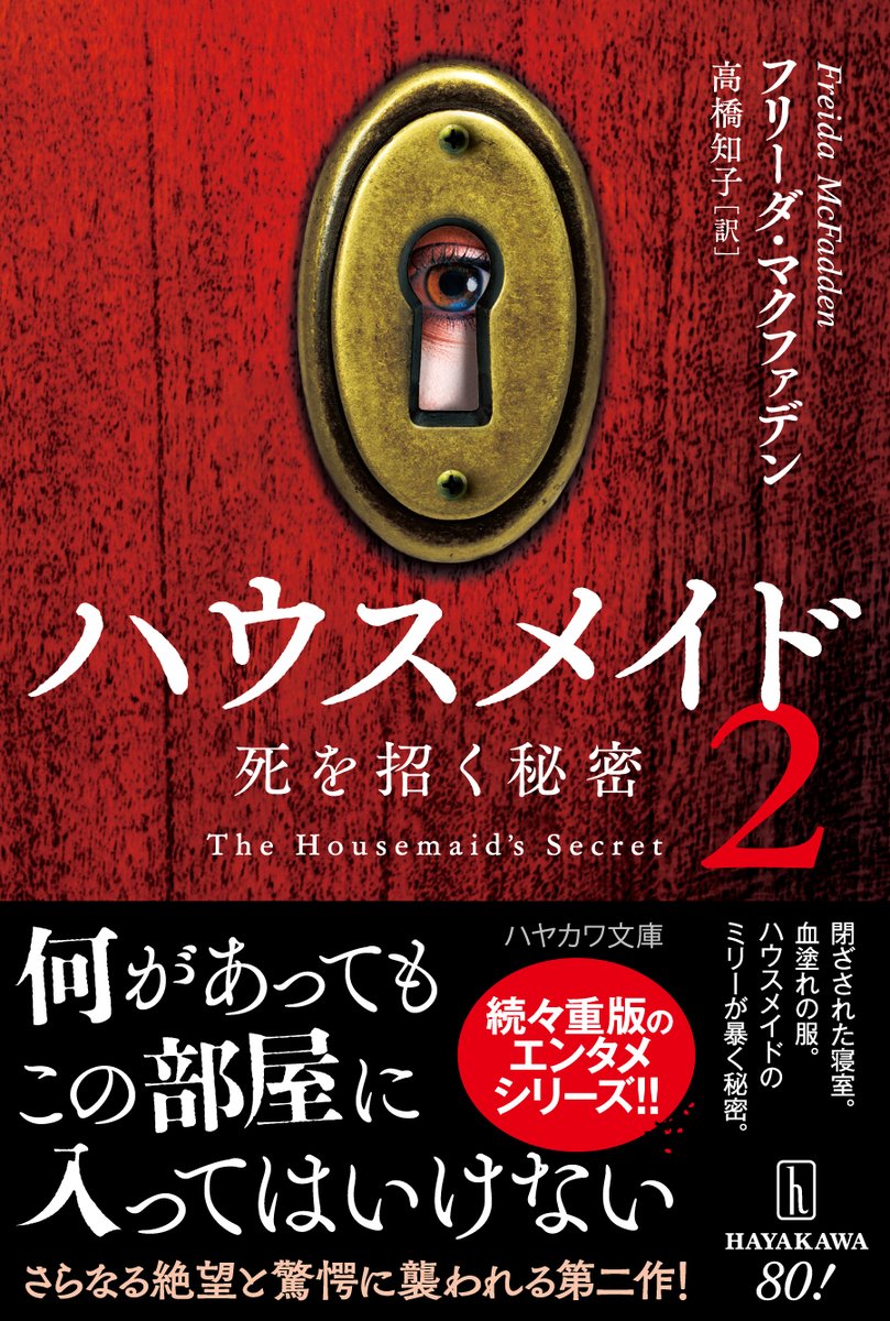 【12/3発売】
『ハウスメイド２　―死を招く秘密―』
フリーダ・マクファデン 著、高橋知子 訳

『ハウスメイド』を凌ぐ恐怖と驚愕。