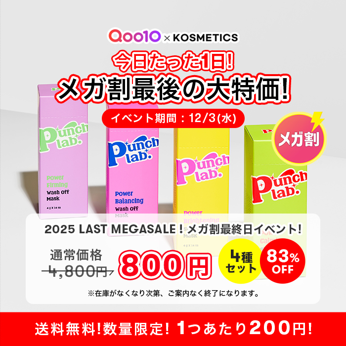 punchlab_jp's tweet photo. 𝟮𝟬𝟮𝟱年 最後の #メガ割 ‼️本日終了‼️

たった1日❣️数量限定❣️
𝗣𝘂𝗻𝗰𝗵 𝗹𝗮𝗯. マスクパック 4種セット
💥送料無料💥 8⃣0⃣0⃣円特価販売！

⏰最終日 特別タイムセール！
1種セット (14個入) あたり≪200円≫
この特価イベント、見逃さないでね🎉

🛒早くカートイン🛒
🔗https://t.co/lxShfsyCqu https://t.co/FlsuQX9PEi