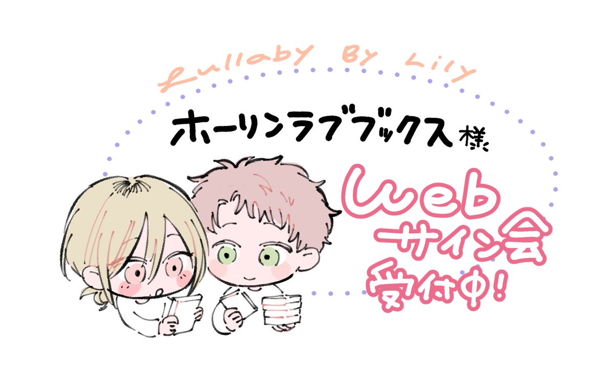 w___gmm's tweet image. こちら昨日からだったのですが、ホーリンさんでのwebサイン会の受付が始まっておりますᝰ✍🏻
ご応募お待ちしてますo̴̶̷  ̫ o̴̶̷💖

⥥詳しくは引用元ポストから⥥