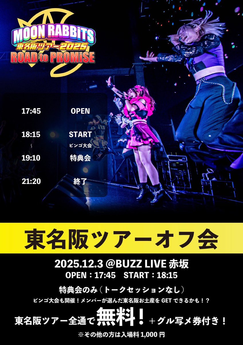 □━━━━━━━━━━━━━━━━━□ ┃ 東名阪ツアー2025 ROAD to