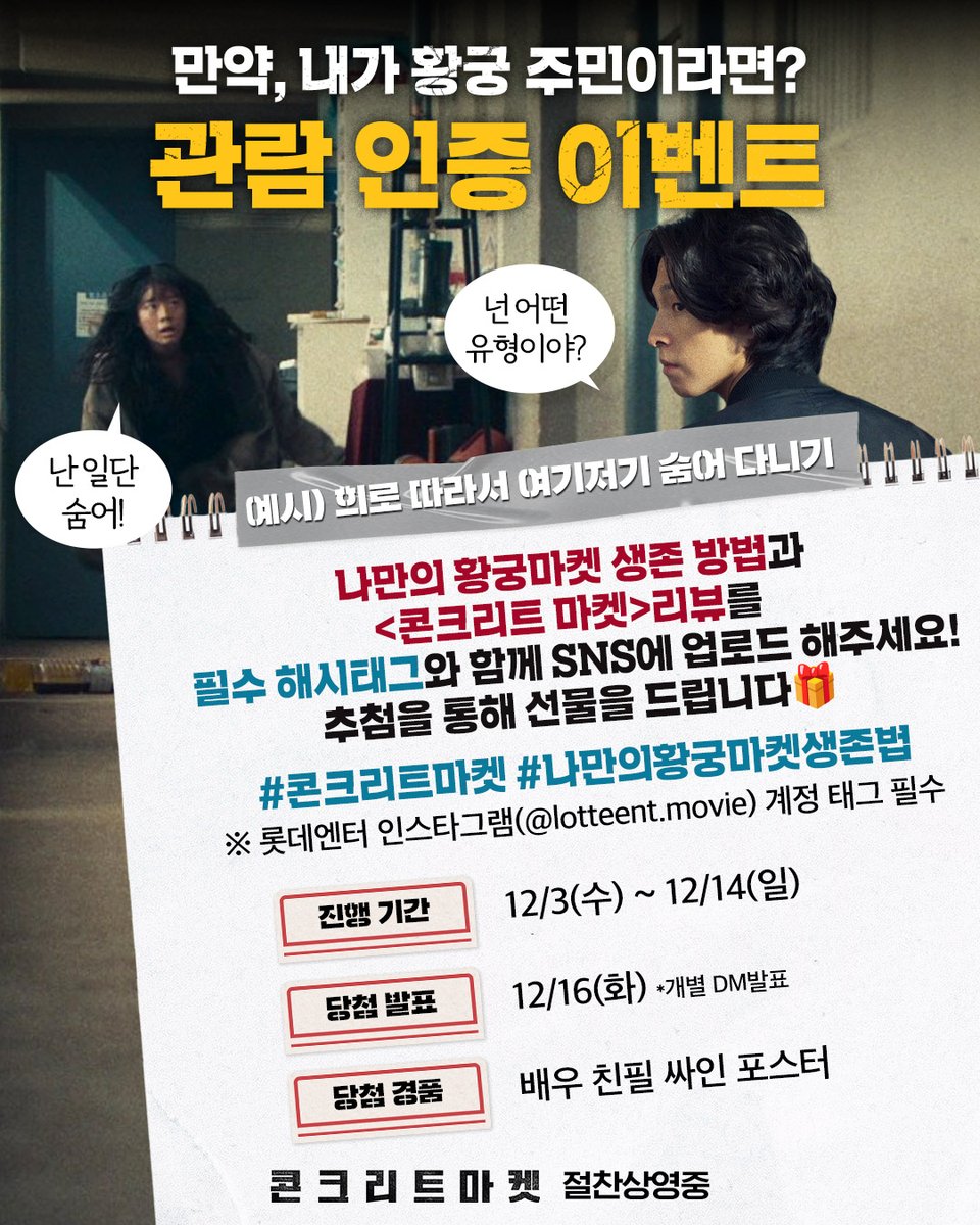 📢아아- <콘크리트 마켓>을 관람하신 
주민분들을 위한 특별한 이벤트가 준비되어있습니다🎁

🏚️: 내가 황궁 주민이라면 어떻게 살아남아야 하지..?

<콘크리트 마켓> 관람 후, 나만의 생존 방법과 관람 리뷰를 
개인 SNS에 필수 해시태그와 함께 업로드 해주세요!
추첨을 통해 특별한 선물을