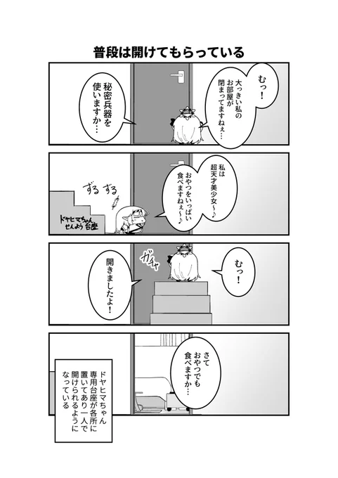 ドヤヒマちゃん専用台座は各部屋に設置されてるぞ! 