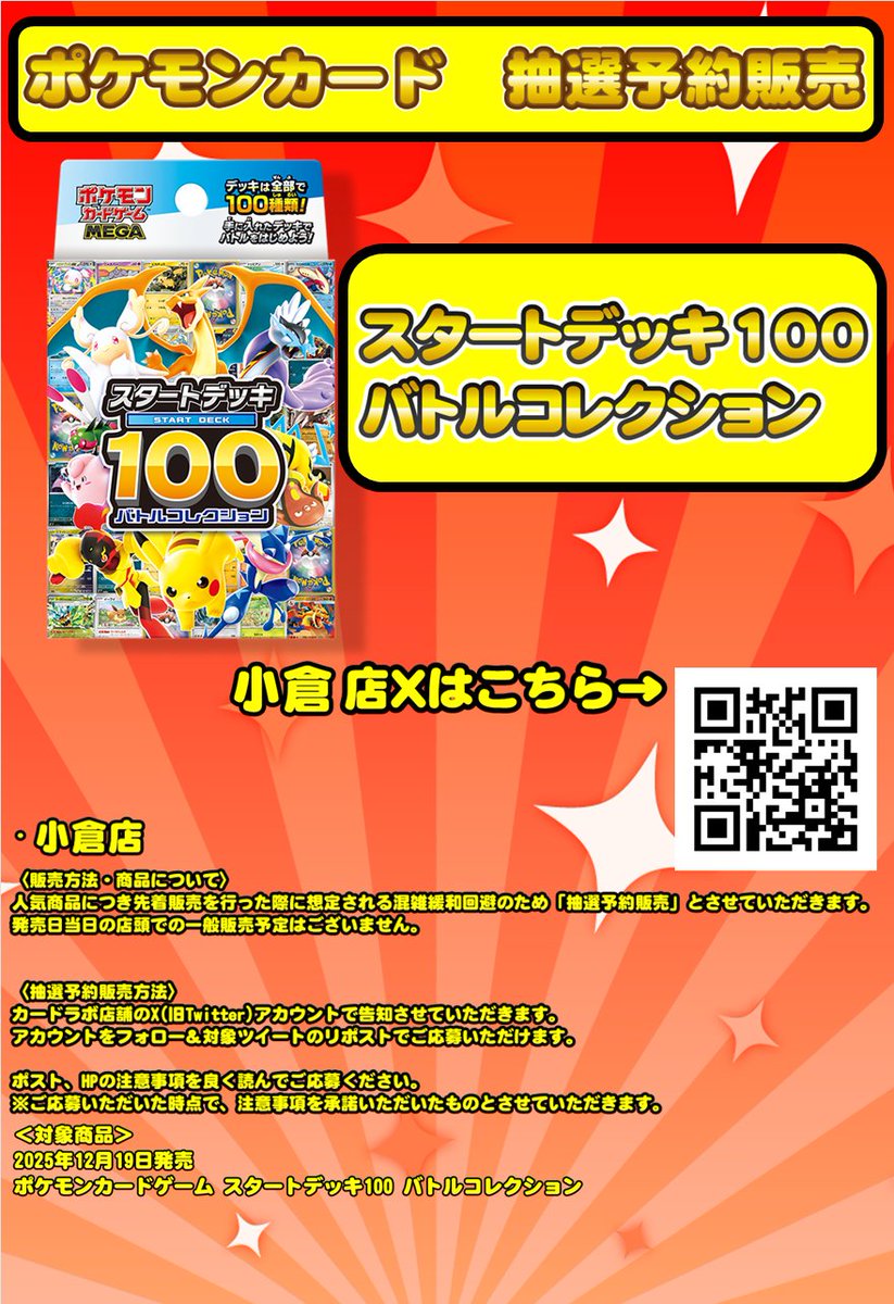 【#ポケカ 抽選販売のお知らせ】 

 〈カードラボ小倉店〉
  『#ポケモンカードゲーム スタートデッキ100 バトルコレクション』の予約抽選応募ポストです。 
 HPの注意事項をご確認いただき
当アカウントをフォロー＆このツイートをリポストしてご応募ください。

HP　
URL：c-labo.jp/shop/kokura/bl…