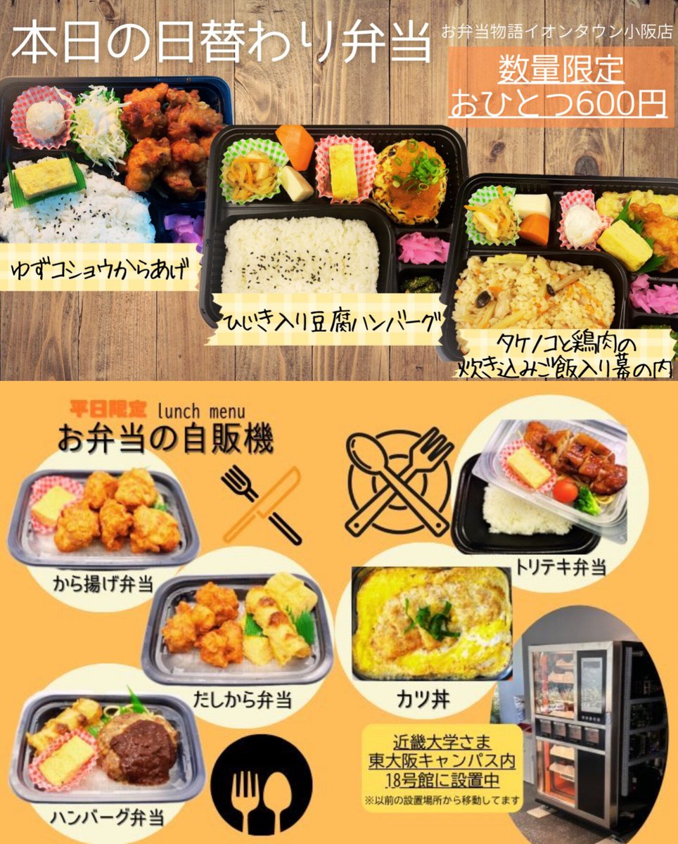 『お弁当物語 イオンタウン小阪店🍱』
g.co/kgs/gWGpuyD
⭐本日の日替わり弁当⭐
✅ゆずコショウからあげ‼️
✅ひじき入り豆腐ハンバーグ‼️
✅タケノコと鶏肉の炊き込みご飯入り幕の内‼️
おひとつ600円🉐🍱ฅ(º ﾛ º ฅ)
数量限定‼️🍱 🐢⸒⸒🐇🏇🚴🏃💨🤸‍♀️
お得なボリューミーお弁当はランチ限定🍱
