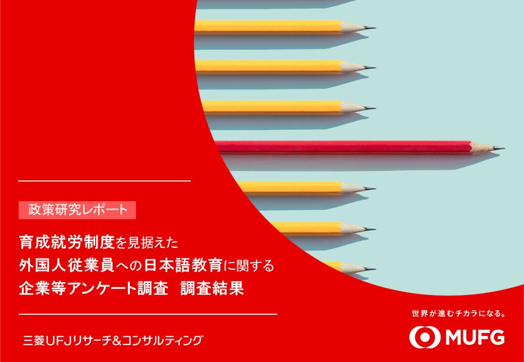 育成就労制度の開始を見据えて、企業および監理団体を対象に、外国人従業員への日本語教育に関するアンケート調査を実施しました。その結果を踏まえ、企業における日本語教育の現状を整理するとともに、育成就労制度の創設に向けた課題や今後の対応策等について考察しました。当社研究員によるレポート