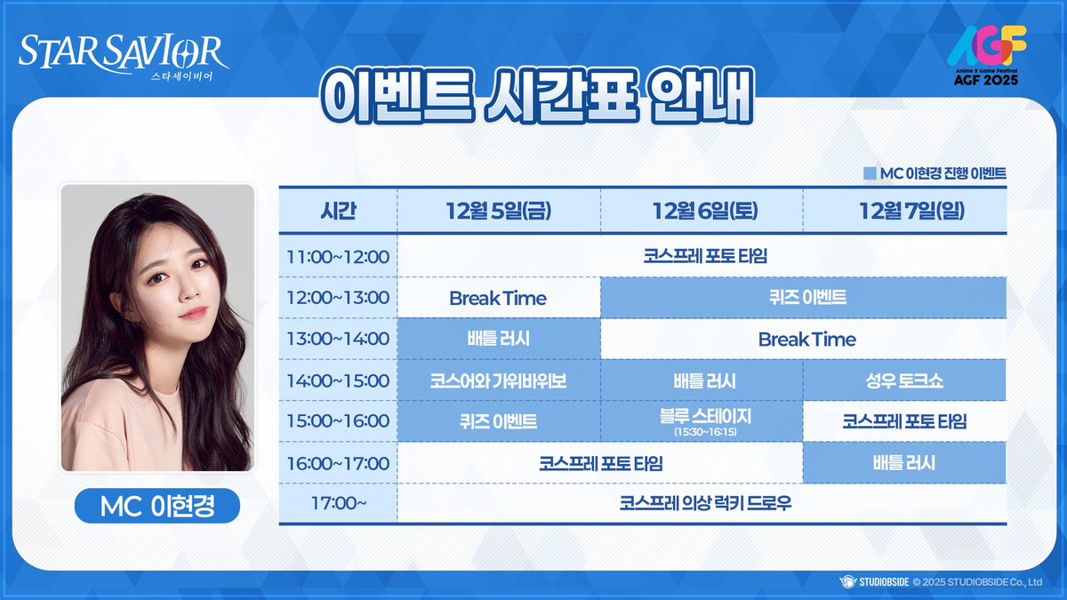 StarSavior_KR's tweet image. [스타세이비어 x AGF2025] 이벤트 소개
안녕하세요 단장님!

AGF 2025 기간 동안 스타세이비어 부스에서 진행될 이벤트를 소개드립니다!

부스를 빛내주실 이현경 MC님,
멋진 코스플레이어 분들,
그리고 게임의 목소리를 담당해주신 성우 분들의 토크쇼까지!

단장님들과 함께 즐길 다양한 이벤트도…