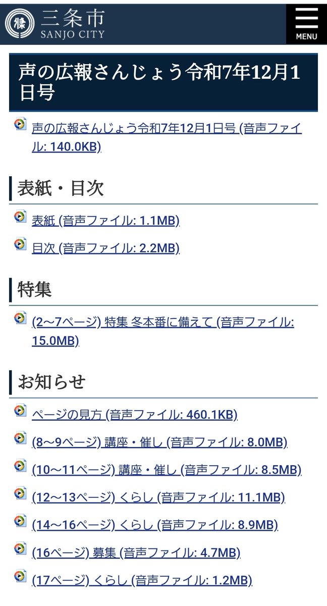 三条市の広報さんじょう2025.12.1が三条市のHPに声の広報さんじょうとしてアップされました。今月は音声訳つわぶき会の担当です。どなたでも視聴できますので、是非お聴きください。
#三条市
#広報さんじょう
#声の広報さんじょう
#音声訳つわぶき会
#音声訳ボランティア