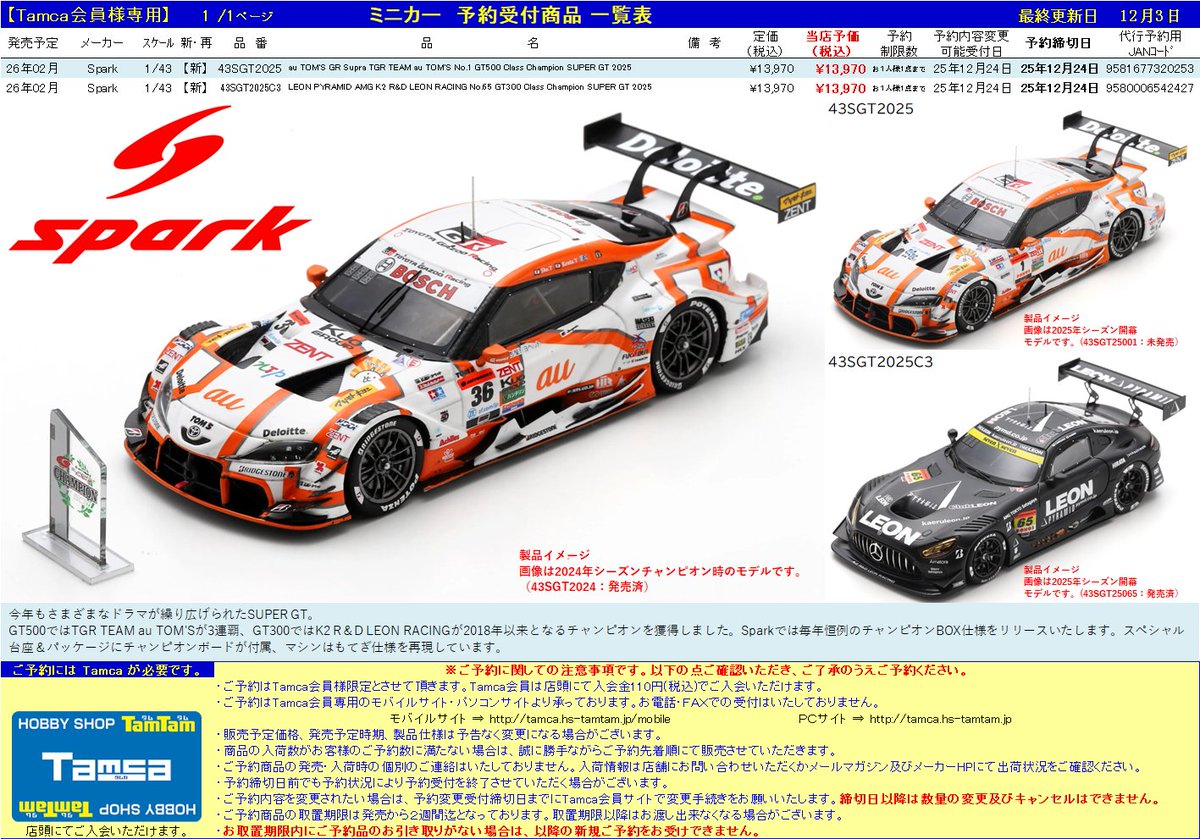 Tamca会員様限定】 ミニカー予約受付開始🏁🏎️💨 #Spark 2月発売予定