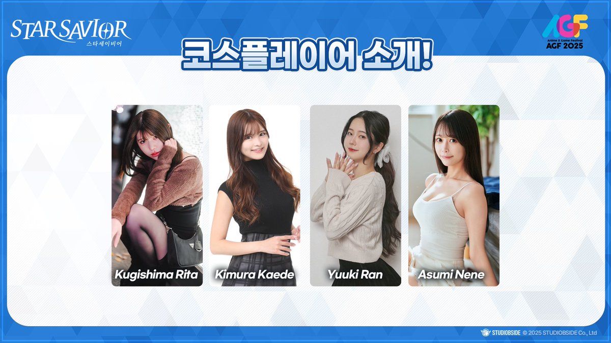 StarSavior_KR's tweet image. [스타세이비어 x AGF2025] 이벤트 소개
안녕하세요 단장님!

AGF 2025 기간 동안 스타세이비어 부스에서 진행될 이벤트를 소개드립니다!

부스를 빛내주실 이현경 MC님,
멋진 코스플레이어 분들,
그리고 게임의 목소리를 담당해주신 성우 분들의 토크쇼까지!

단장님들과 함께 즐길 다양한 이벤트도…