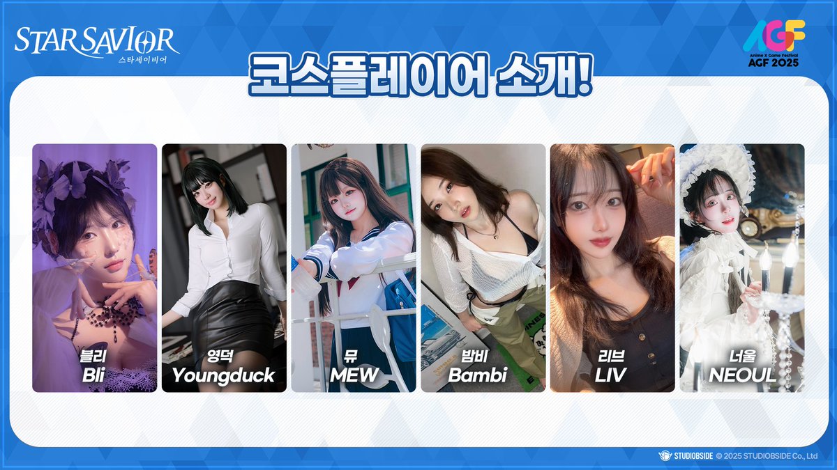 StarSavior_KR's tweet image. [스타세이비어 x AGF2025] 이벤트 소개
안녕하세요 단장님!

AGF 2025 기간 동안 스타세이비어 부스에서 진행될 이벤트를 소개드립니다!

부스를 빛내주실 이현경 MC님,
멋진 코스플레이어 분들,
그리고 게임의 목소리를 담당해주신 성우 분들의 토크쇼까지!

단장님들과 함께 즐길 다양한 이벤트도…
