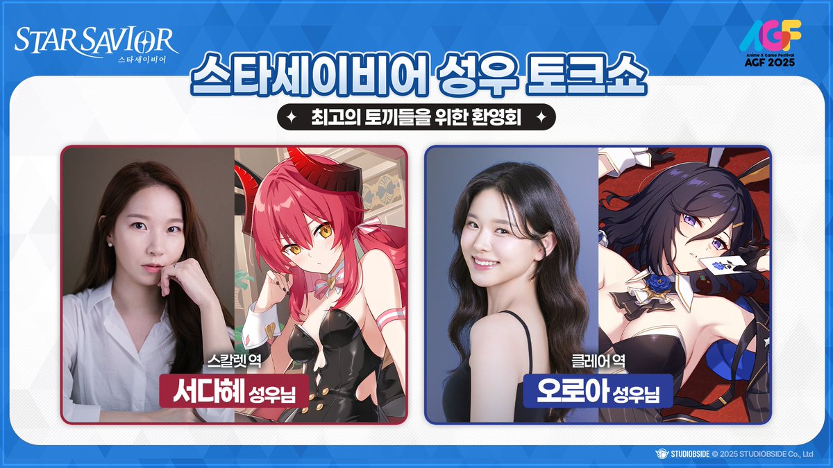 StarSavior_KR's tweet image. [스타세이비어 x AGF2025] 이벤트 소개
안녕하세요 단장님!

AGF 2025 기간 동안 스타세이비어 부스에서 진행될 이벤트를 소개드립니다!

부스를 빛내주실 이현경 MC님,
멋진 코스플레이어 분들,
그리고 게임의 목소리를 담당해주신 성우 분들의 토크쇼까지!

단장님들과 함께 즐길 다양한 이벤트도…