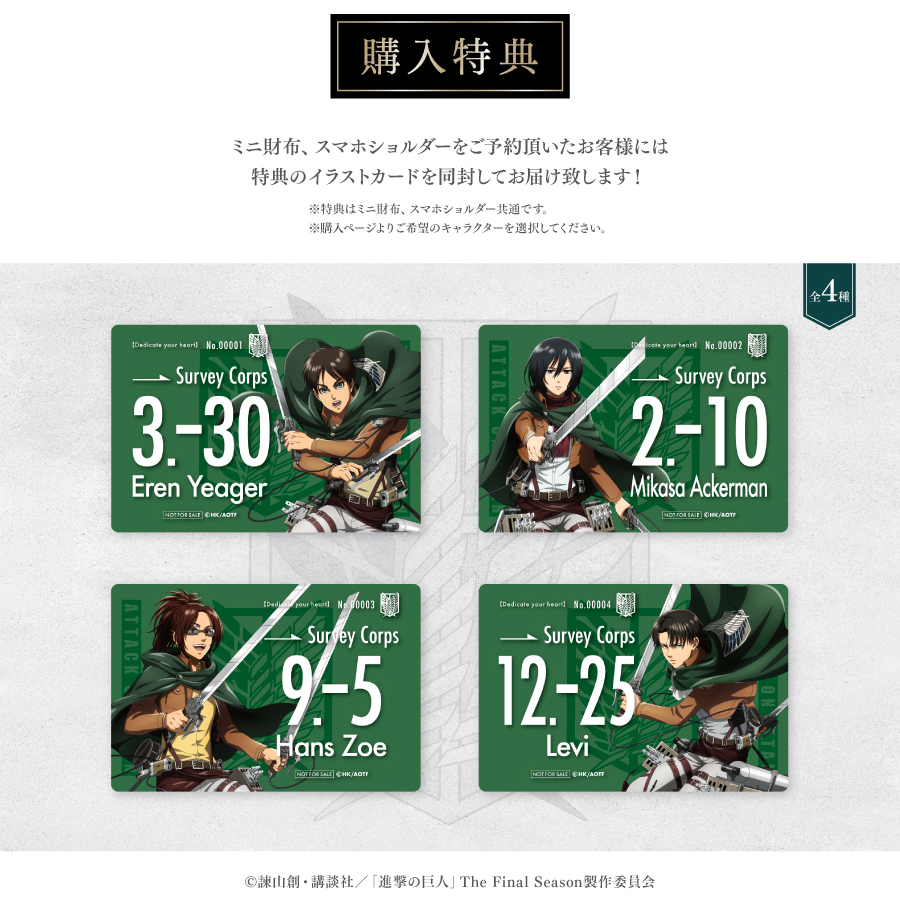 🆕 TVアニメ『進撃の巨人』より、
調査兵団をイメージしたミニウォレットとスマホショルダーが登場！
ご予約いただいた方には特典イラストカードを同梱してお届けします✨

🔽詳しくはこちらから
solwa.tokyo/pages/attackon…
予約締切：2026/1/26(月)13:00
お届け予定：2026年5月中旬～下旬頃
#shingeki