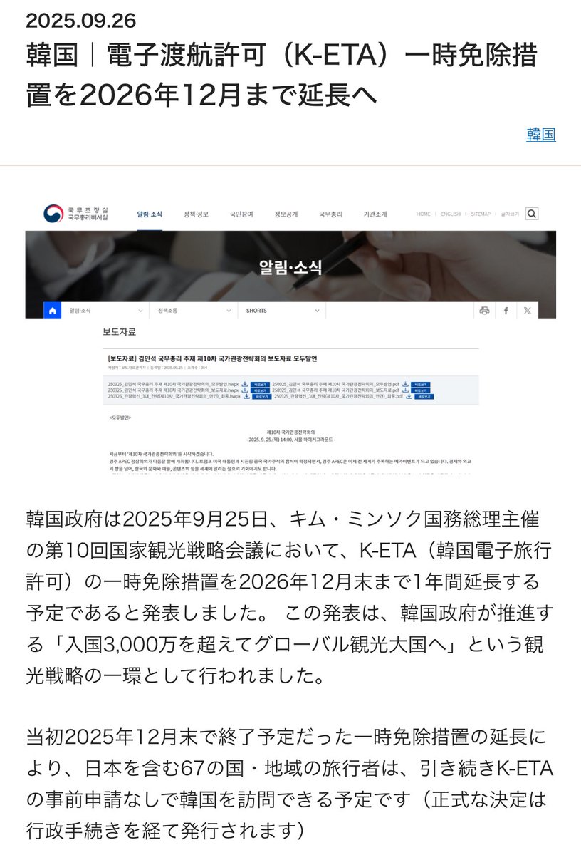 ANA2025DIA's tweet image. 韓国K-ETA免除の延長

2025年9月の🇰🇷国家戦略会議で、2026年末までの延長方針が決定していますが手続きを経た正式発表はまだです🤔

📝申請料10,000KRW(約1,000円)
📝毎回の入国申請が不要
　→何度も入国する方は取得がオススメ⭕️

※前回ポスト/ブクマ約700と関心高い‼️
※延長の情報ソースは⬇️