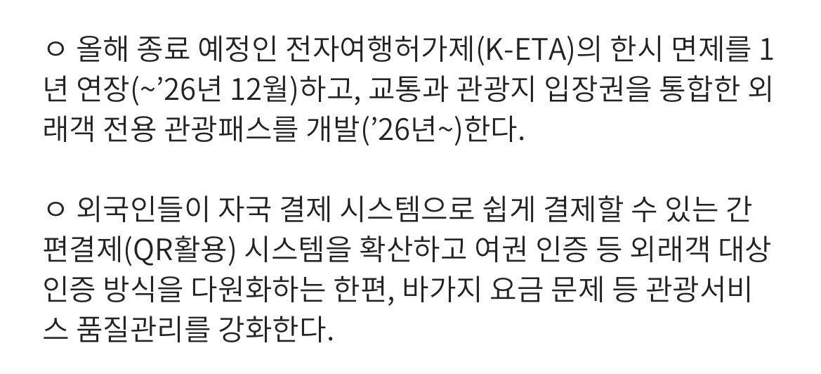 ANA2025DIA's tweet image. 韓国K-ETA免除の延長

2025年9月の🇰🇷国家戦略会議で、2026年末までの延長方針が決定していますが手続きを経た正式発表はまだです🤔

📝申請料10,000KRW(約1,000円)
📝毎回の入国申請が不要
　→何度も入国する方は取得がオススメ⭕️

※前回ポスト/ブクマ約700と関心高い‼️
※延長の情報ソースは⬇️