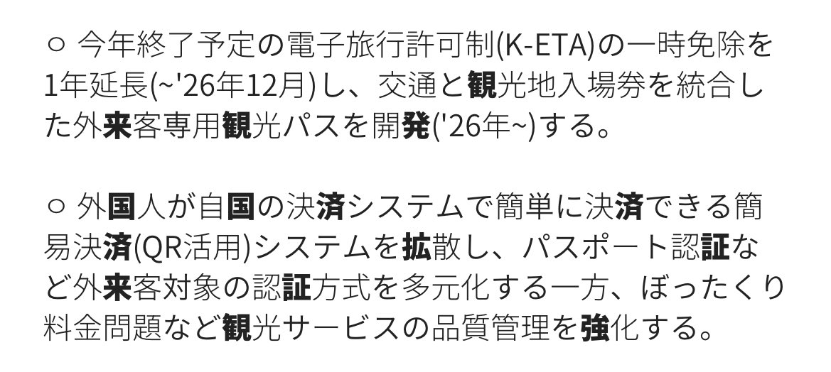 ANA2025DIA's tweet image. 韓国K-ETA免除の延長

2025年9月の🇰🇷国家戦略会議で、2026年末までの延長方針が決定していますが手続きを経た正式発表はまだです🤔

📝申請料10,000KRW(約1,000円)
📝毎回の入国申請が不要
　→何度も入国する方は取得がオススメ⭕️

※前回ポスト/ブクマ約700と関心高い‼️
※延長の情報ソースは⬇️