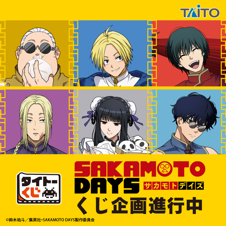 ✨くじ商品化決定✨― 【#タイトーくじ SAKAMOTO DAYS 中華街な非日常