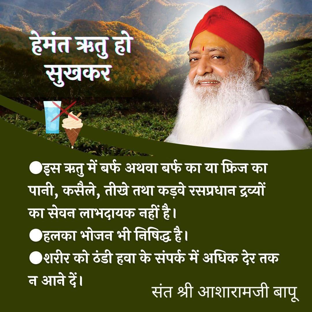 #HemantRitu में पाचन शक्ति अपने सर्वोत्तमस्तर पर होती है इसलिए पौष्टीक और सनिग्ध भोजन शरीर को बल, ऊर्जा और ओज प्रदान करता है।-Sant Shri Asharamji Bapu 
Health Tips
Ayurvedic Remedies