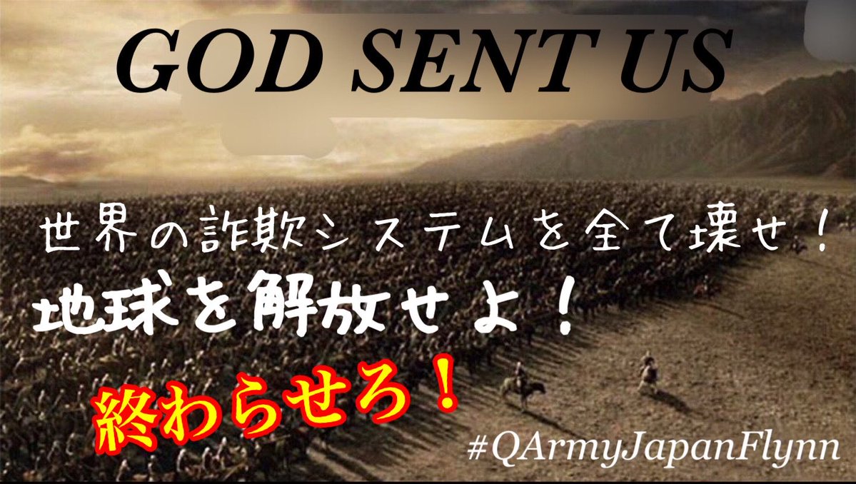 意識を変え、行動しましょう

誰かの金儲け、エゴのために行われていることは全て詐欺
#オールアウト です

世界の詐欺を終わらせろ
地球を解放せよ

#我ら一丸となり共に進まん！
#QArmyJapanFlynn