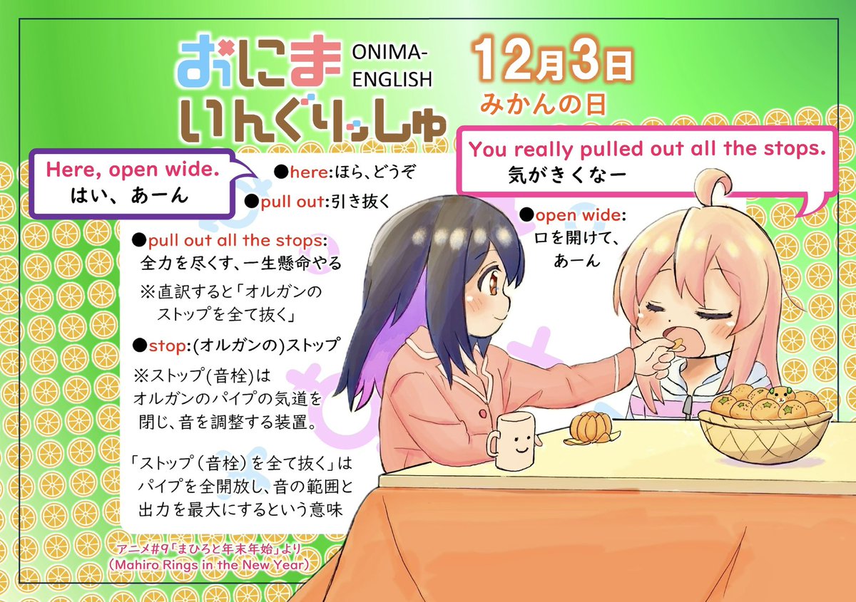 おにまいんぐりっしゅ再々放送第 64回、12月3日は「みかんの日」
pull out all the stopsはちょっと洒落た表現で
「出来る限りの努力をする」という意味です
元はオルガンの音を調整する装置「ストップ」を全て引き抜き
フルスロットルにすることを指し
そこから全力を出すと言う意味になりました